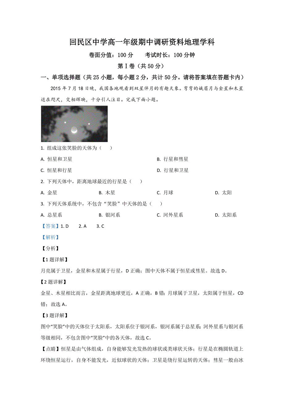 内蒙古呼和浩特市回民区2019-2020学年高一上学期期中考试地理试题 WORD版含解析.doc_第1页