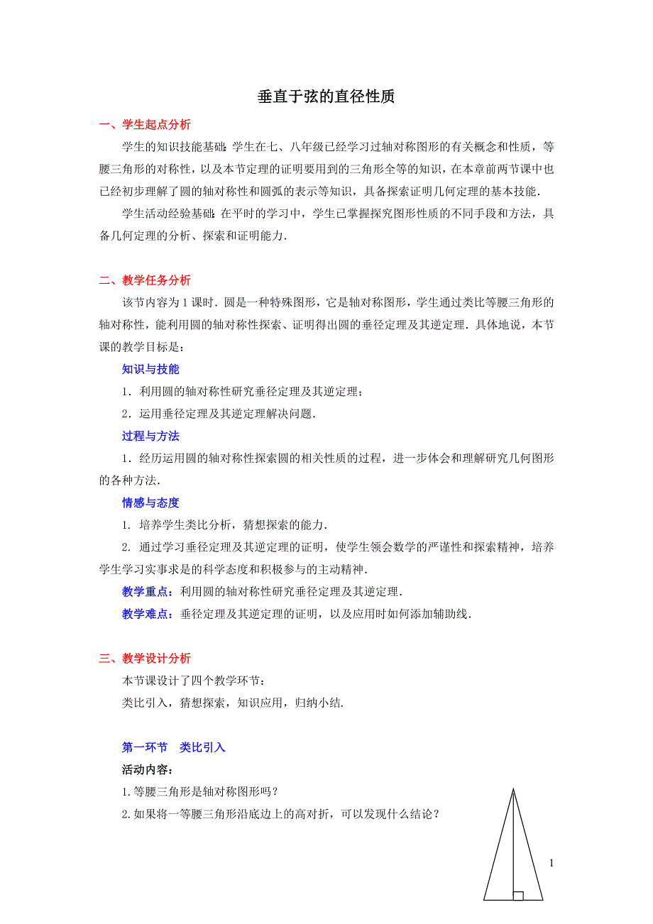 华师大版九下第二十七章圆27.1圆的认识3圆的对称性__垂直于弦的直径性质教学设计.doc_第1页