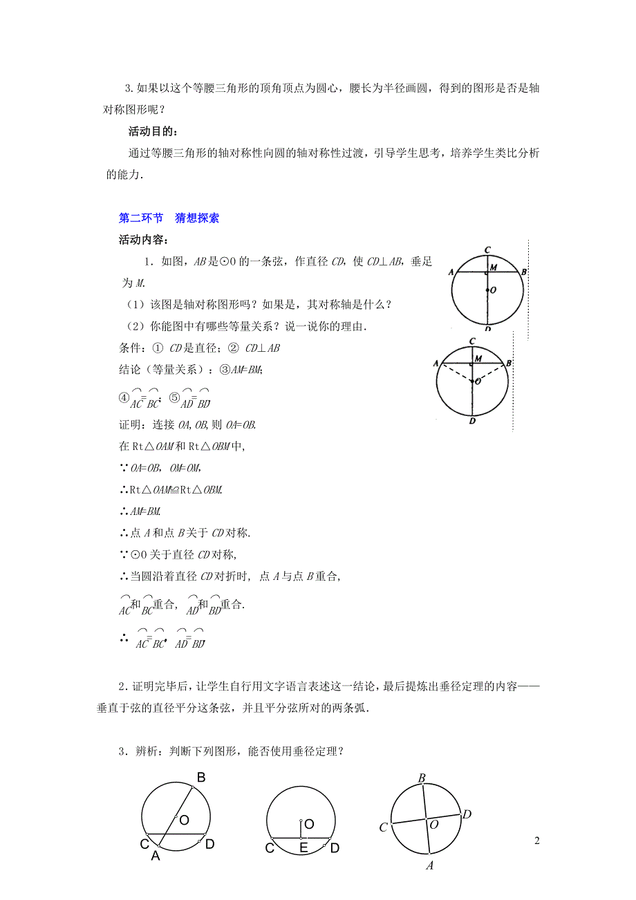 华师大版九下第二十七章圆27.1圆的认识3圆的对称性__垂直于弦的直径性质教学设计.doc_第2页