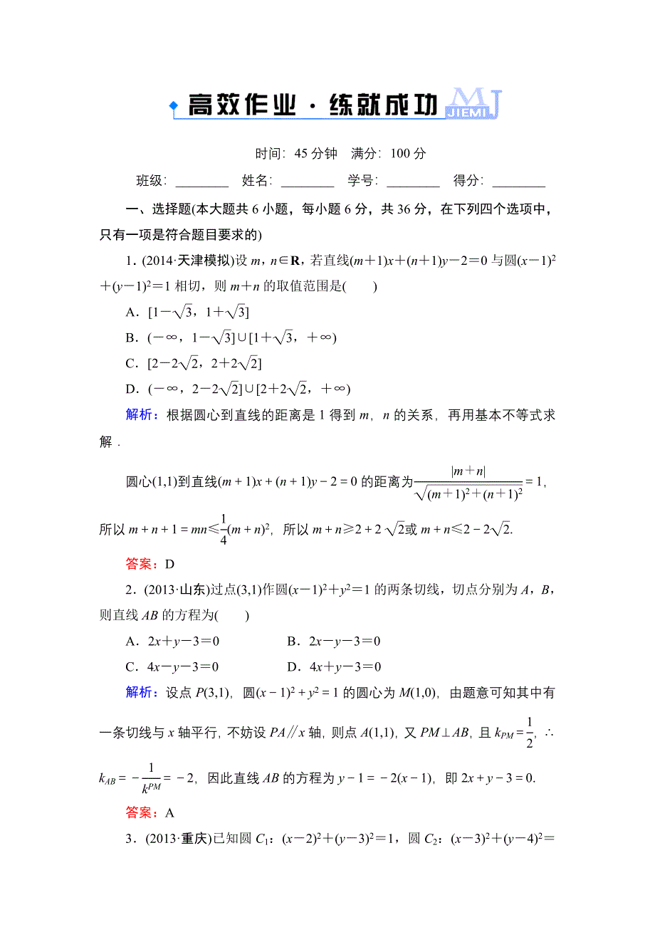 《解密高考》2015高考数学（人教A版）一轮作业：9-4点、直线、圆的位置关系.doc_第1页