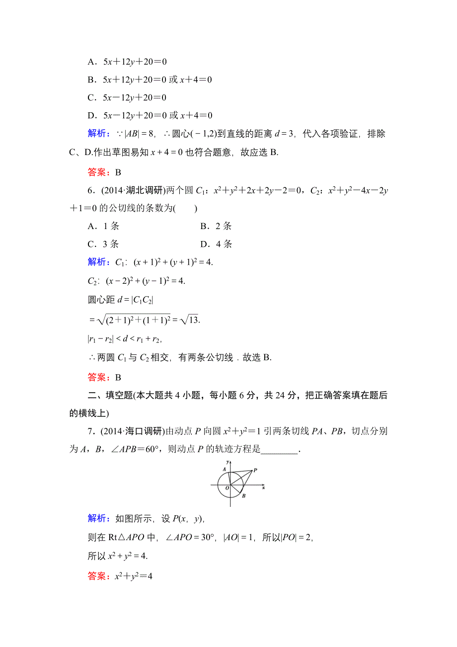 《解密高考》2015高考数学（人教A版）一轮作业：9-4点、直线、圆的位置关系.doc_第3页