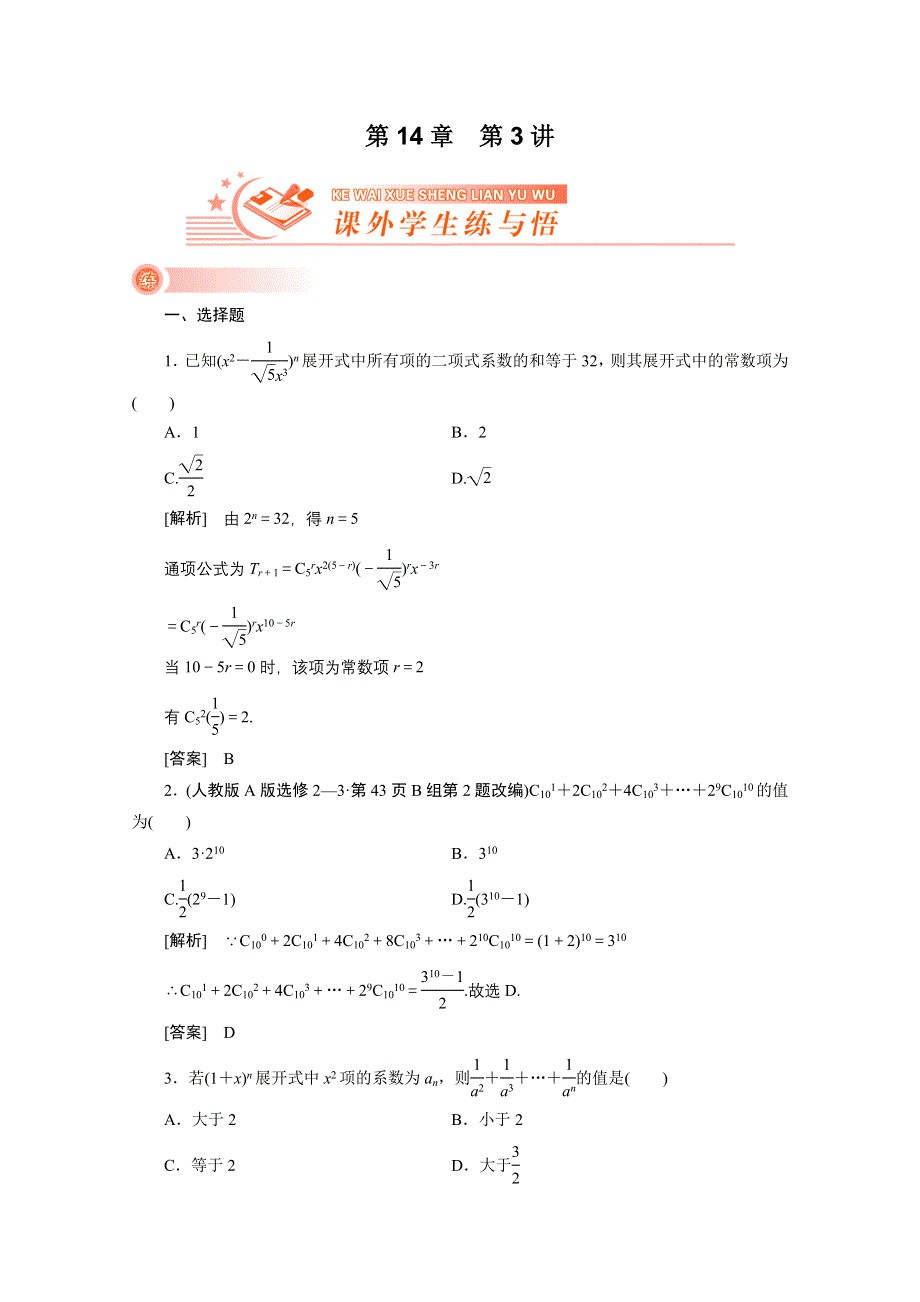 2012新高考全案　人教版数学（课外学生练与悟）：14-3.doc_第1页