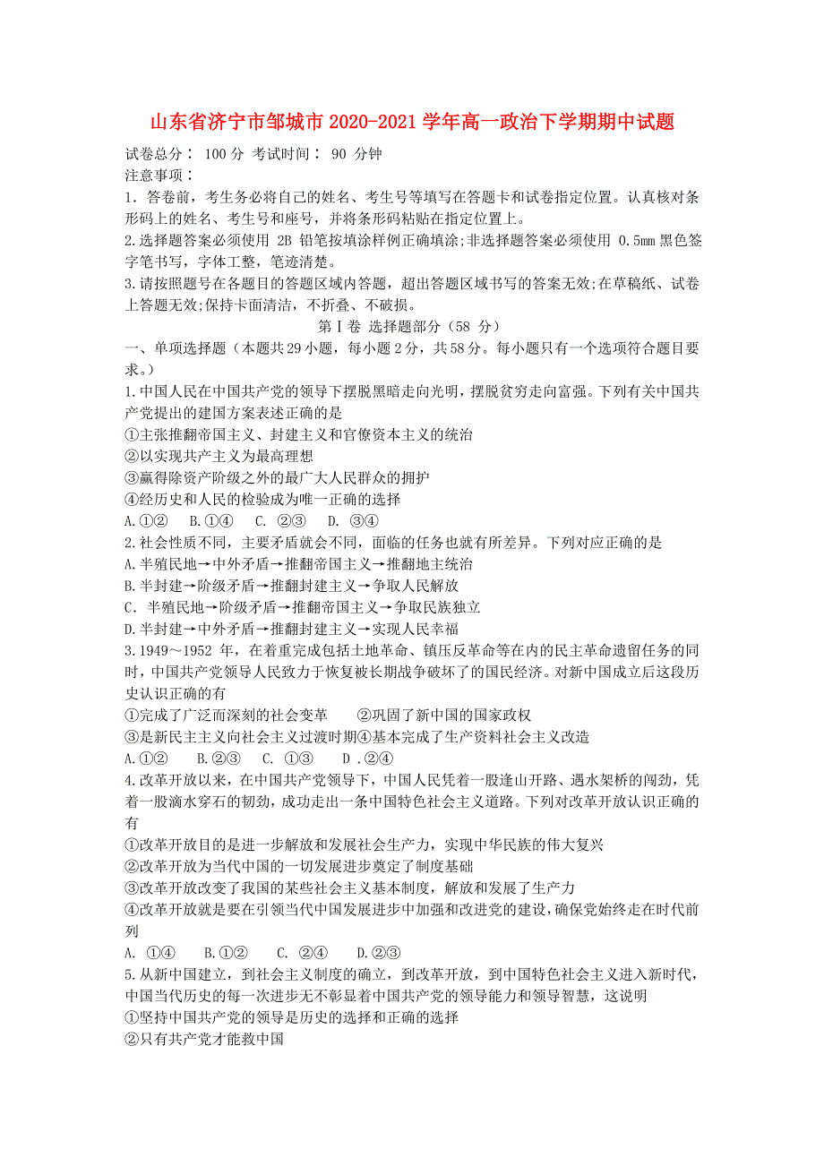 山东省济宁市邹城市2020-2021学年高一政治下学期期中试题.doc_第1页