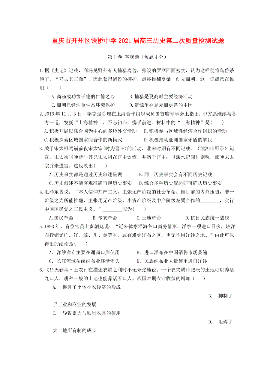 重庆市开州区铁桥中学2021届高三历史第二次质量检测试题.doc_第1页