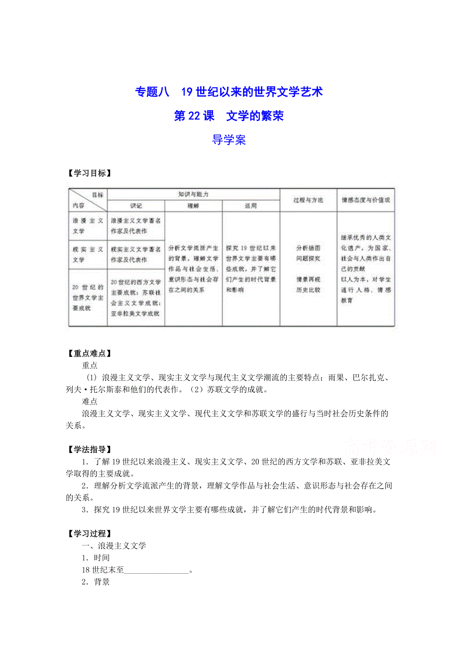 《同步课堂》2014年高中历史（人教版）必修3精品导学：第22课《文学的繁荣》.doc_第1页