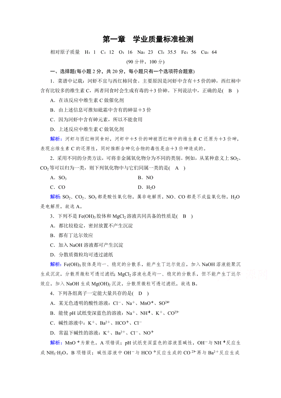 新教材2021-2022学年高中化学人教版必修第一册作业：单元检测第一章　物质及其变化 WORD版含解析.doc_第1页