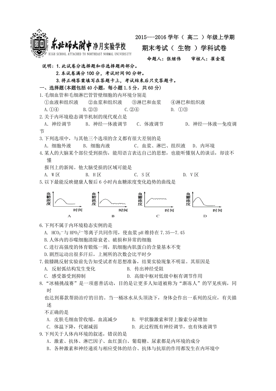 吉林省东北师范大学附中中学净月校区2015-2016学年高二上学期期末考试生物试题 WORD版含答案.doc_第1页