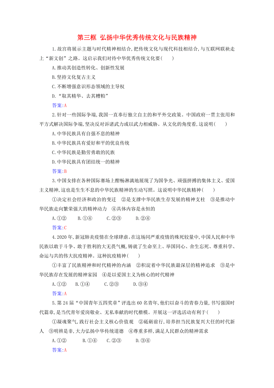 2021年新教材高中政治 第三单元 文化传承与文化创新 第七课 第三框 弘扬中华优秀传统文化与民族精神随堂练习（含解析）部编版必修4.doc_第1页