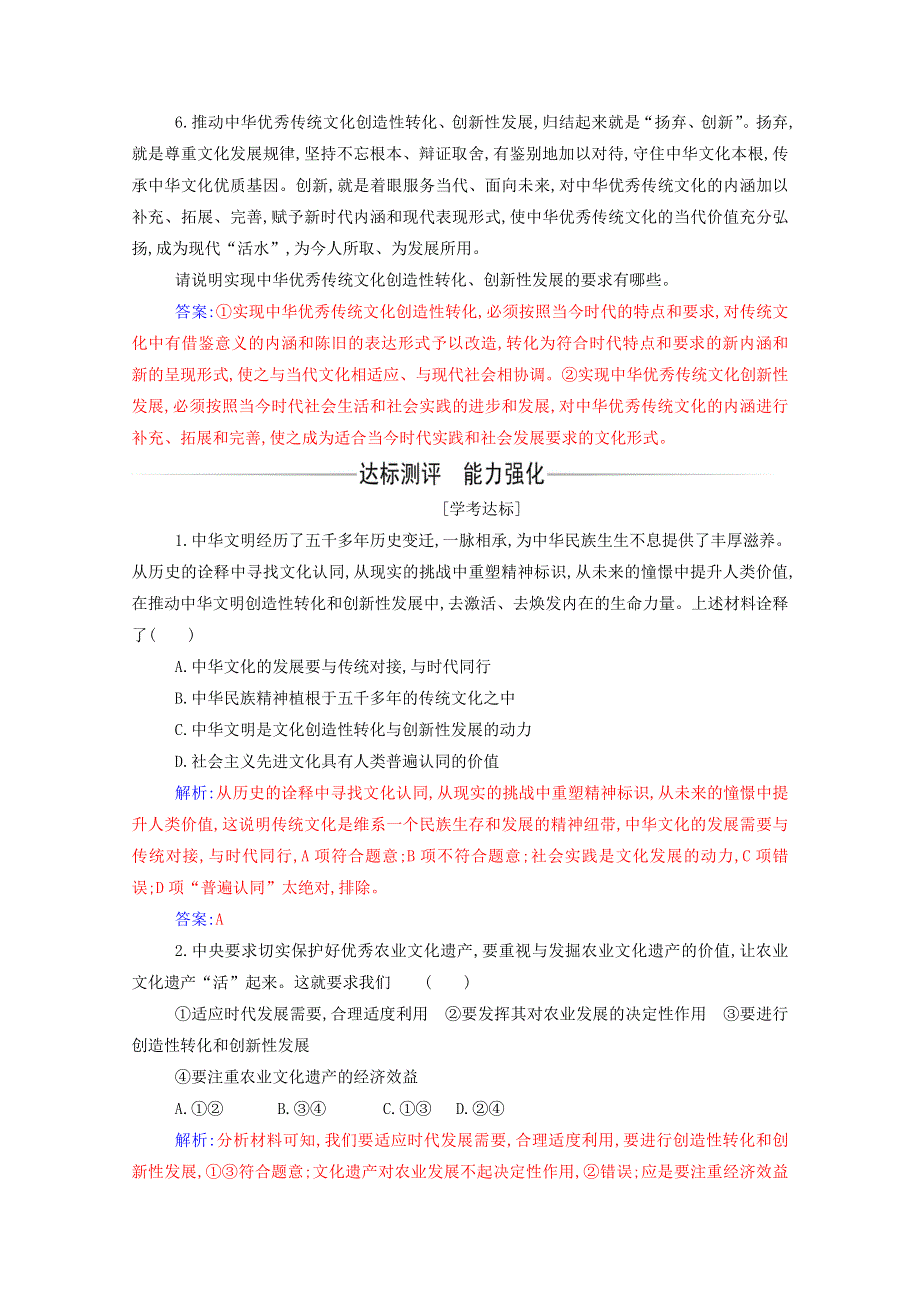 2021年新教材高中政治 第三单元 文化传承与文化创新 第七课 第三框 弘扬中华优秀传统文化与民族精神随堂练习（含解析）部编版必修4.doc_第2页