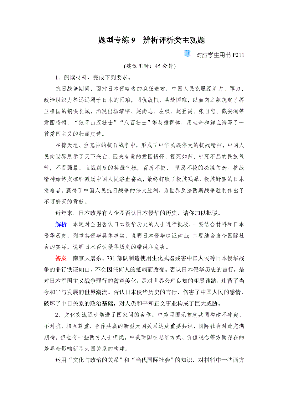 2020高考政治冲刺双一流大二轮冲刺练：第二篇题型专练9 WORD版含解析.doc_第1页