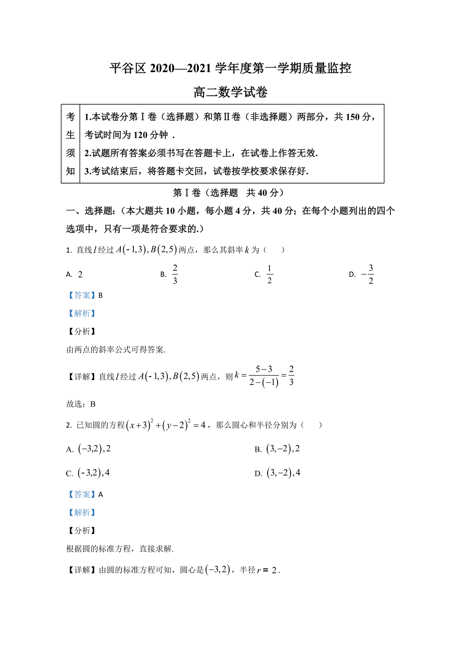 北京市平谷区2020-2021学年高二上学期期末考试数学试题 WORD版含解析.doc_第1页