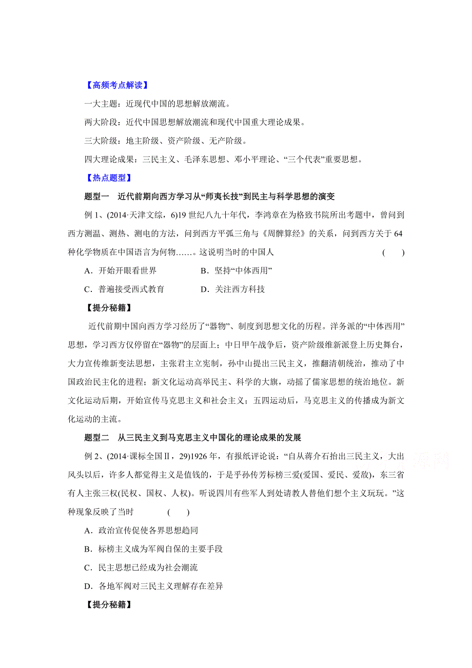 2016年高考历史热点题型和提分秘籍 专题13 近代中国思想解放的潮流和成果命题探究（原卷版） WORD版无答案.doc_第1页