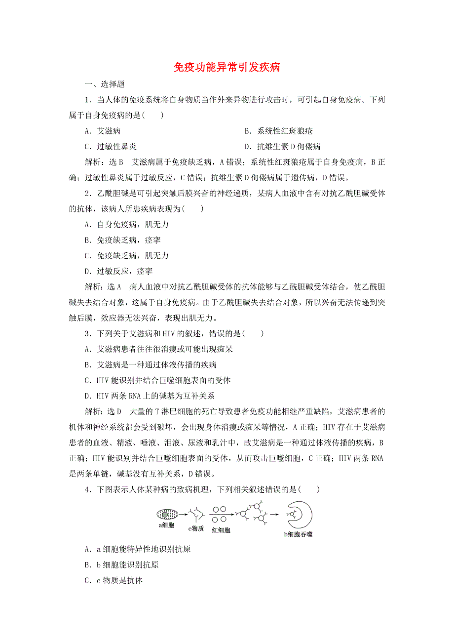 2022年新教材高中生物 课时检测12 免疫功能异常引发疾病（含解析）浙科版选择性必修1.doc_第1页