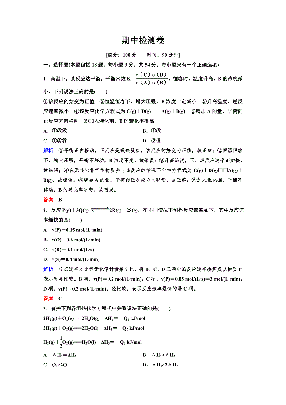 2019-2020学年人教版高中化学选修四精讲精练期中检测卷 WORD版含解析.doc_第1页