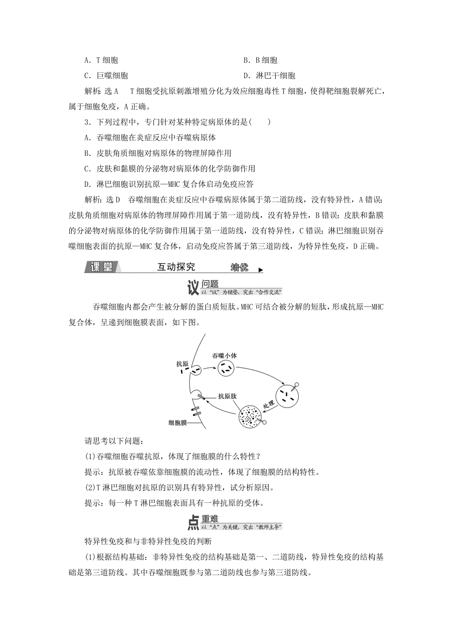 2022年新教材高中生物 第四章 免疫调节 第三节 人体通过特异性免疫对抗病原体学案 浙科版选择性必修1.doc_第2页