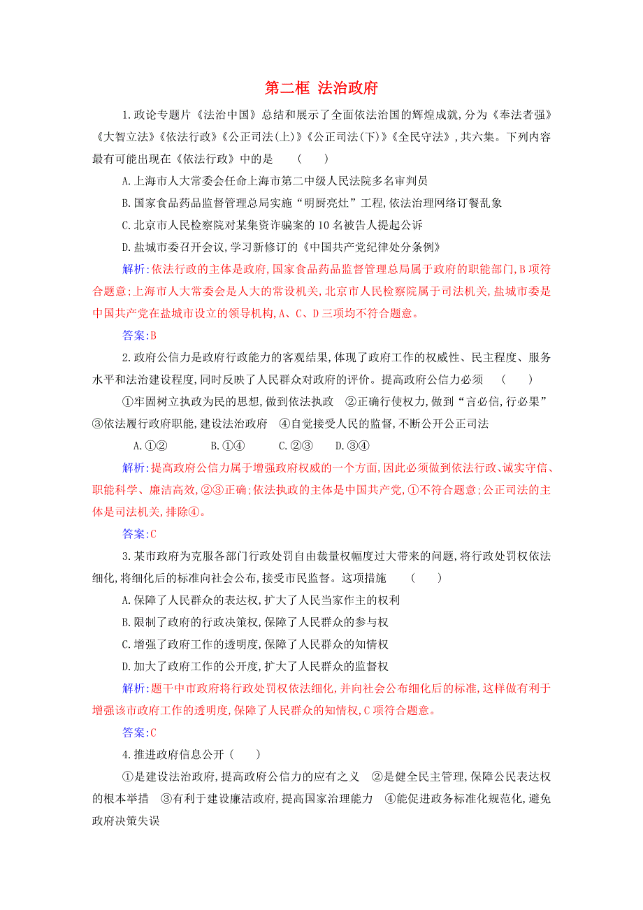 2021年新教材高中政治 第三单元 全面依法治国 第八课 第二框 法治政府检测（含解析）新人教版必修3.doc_第1页