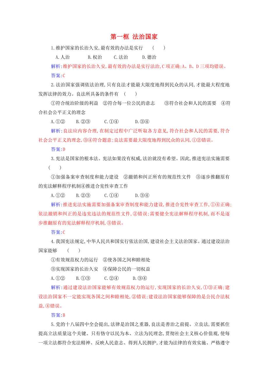 2021年新教材高中政治 第三单元 全面依法治国 第八课 第一框 法治国家检测（含解析）新人教版必修3.doc_第1页