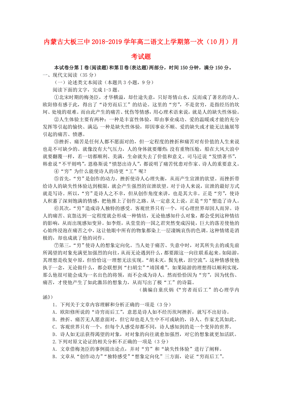 内蒙古大板三中2018-2019学年高二语文上学期第一次（10月）月考试题.doc_第1页