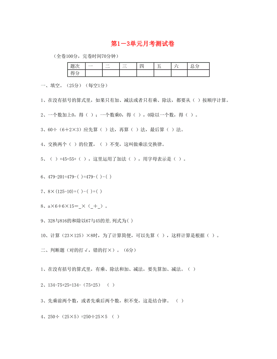 四年级数学下册 第1-3单元测试卷 新人教版.doc_第1页