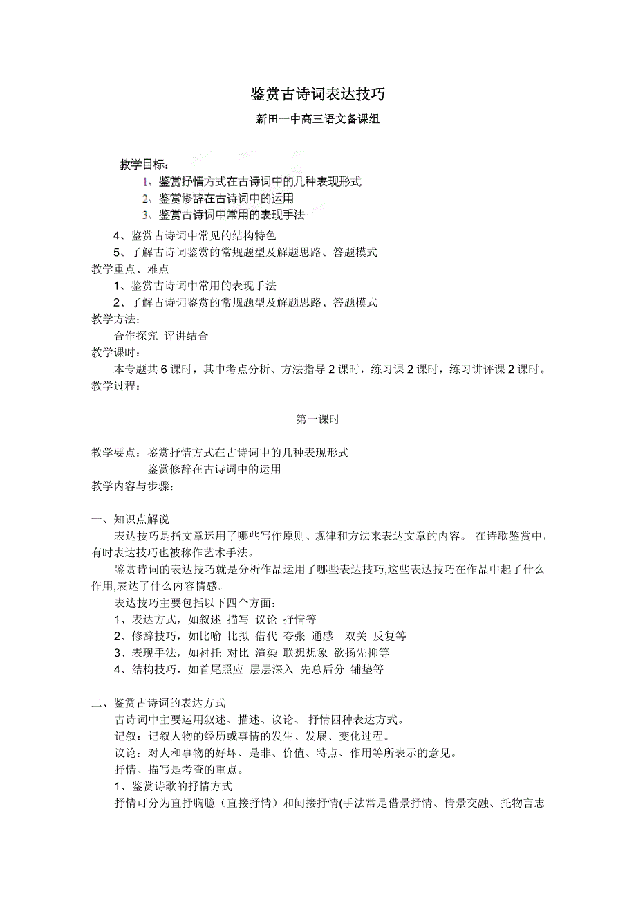 2012湖南省新田一中高考语文复习教案：鉴赏古诗词表达技巧.doc_第1页