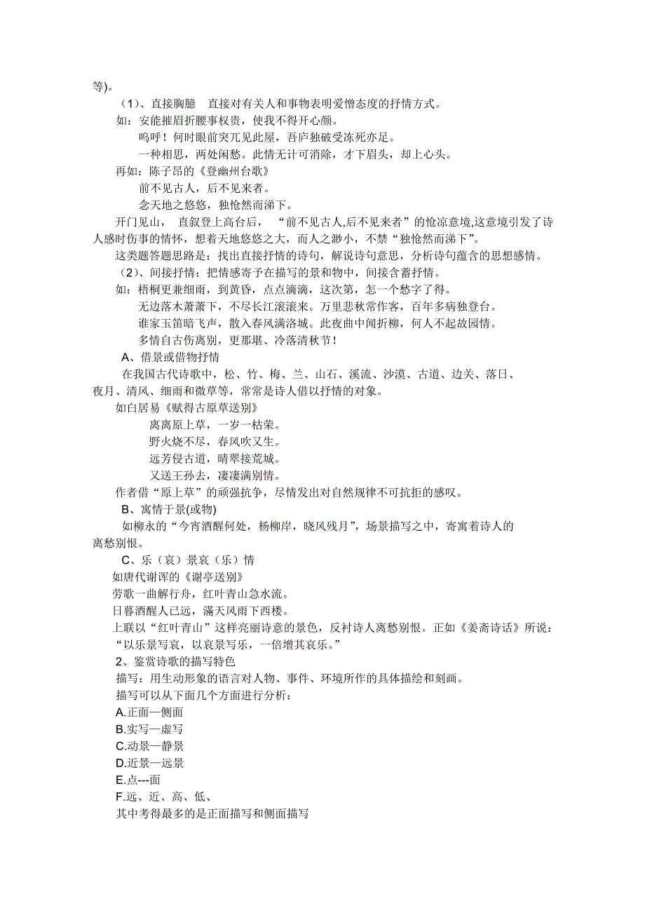 2012湖南省新田一中高考语文复习教案：鉴赏古诗词表达技巧.doc_第2页