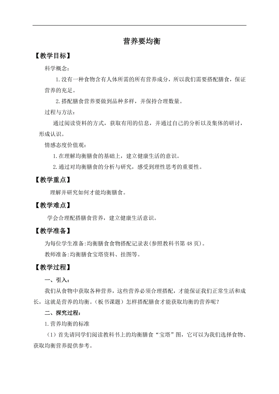 教科版小学科学四年级下册《3.3.营养要均衡》教案（4）.doc_第1页