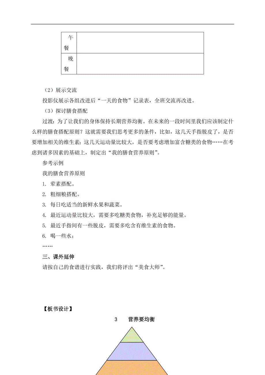 教科版小学科学四年级下册《3.3.营养要均衡》教案（4）.doc_第3页