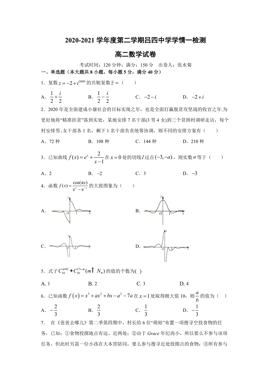 江苏省启东市吕四中学2020-2021学年高二下学期第一次质量抽测数学试卷 WORD版含答案.docx_第1页