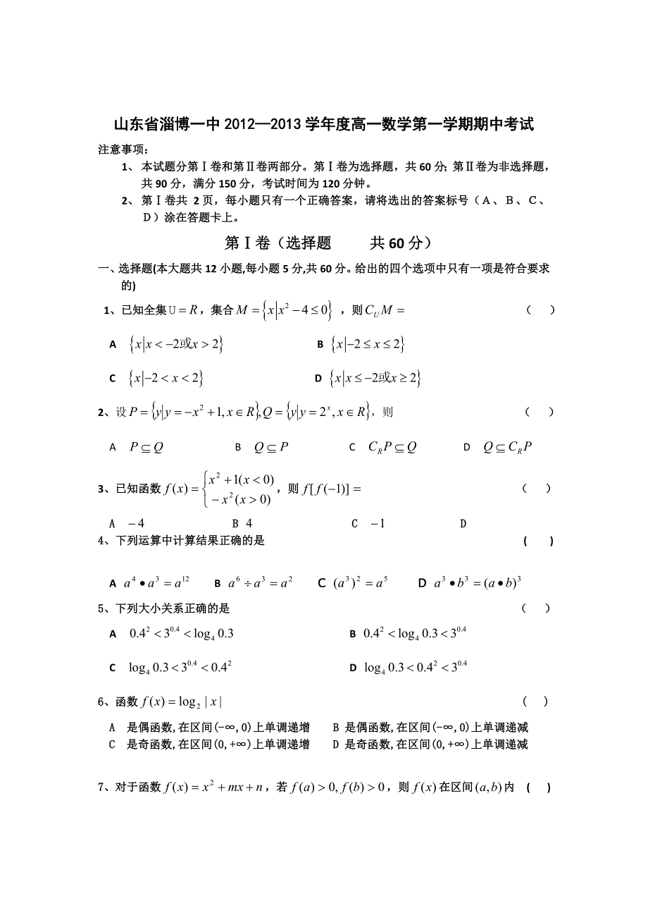 山东省淄博一中2012-2013学年高一上学期期中考试数学试题.doc_第1页