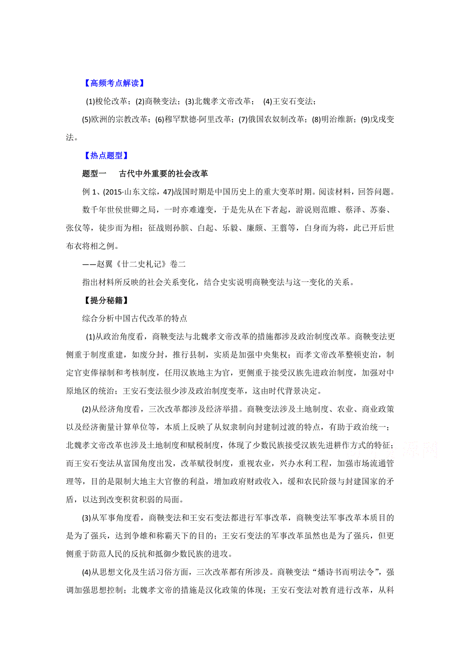 2016年高考历史热点题型和提分秘籍 专题16 历史上重大改革回眸（原卷版） WORD版无答案.doc_第1页