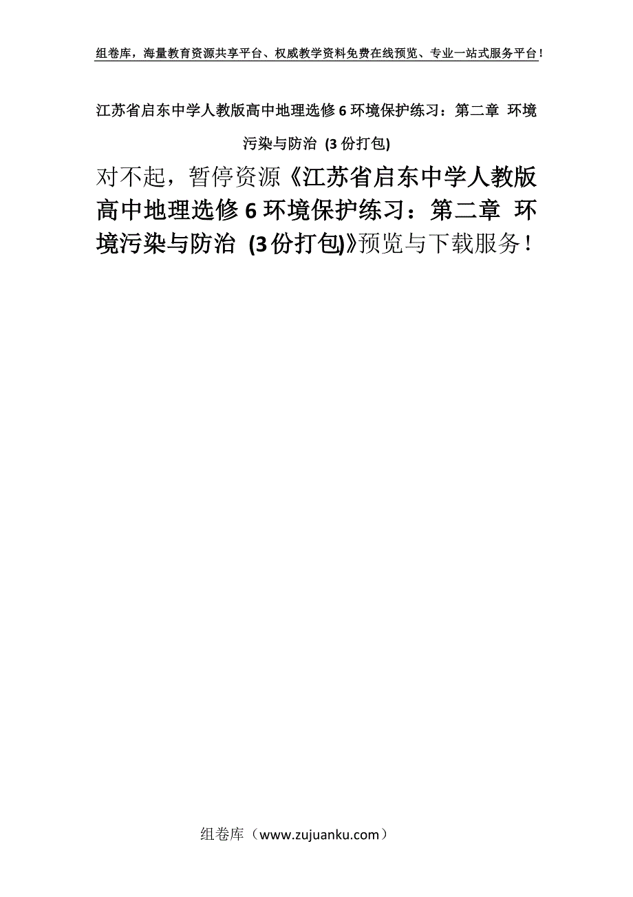 江苏省启东中学人教版高中地理选修6环境保护练习：第二章 环境污染与防治 (3份打包).docx_第1页