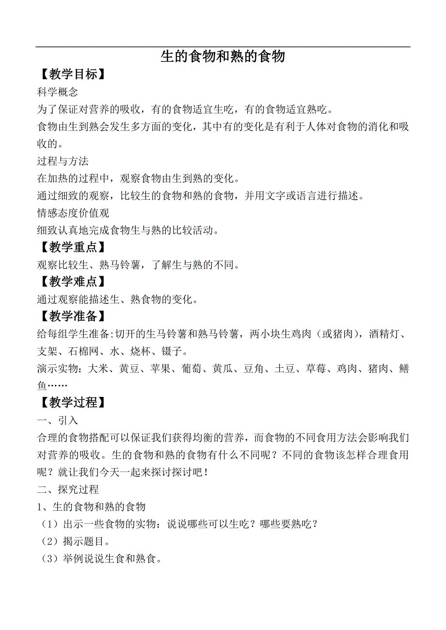 教科版小学科学四年级下册《3.4.生的食物和熟的食物》教案（3）.doc_第1页