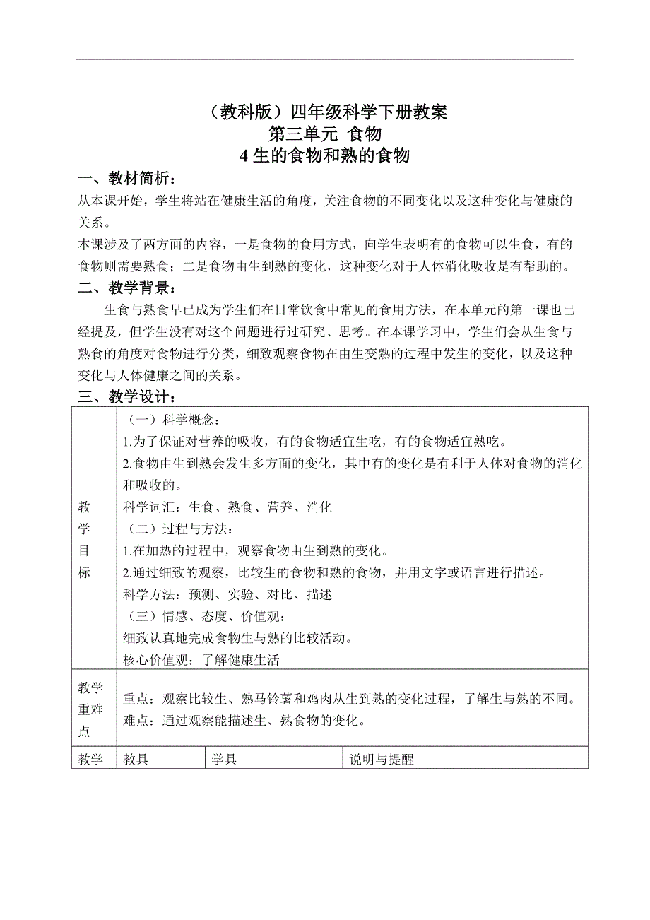 教科版小学科学四年级下册《3.4.生的食物和熟的食物》教案（2）.doc_第1页