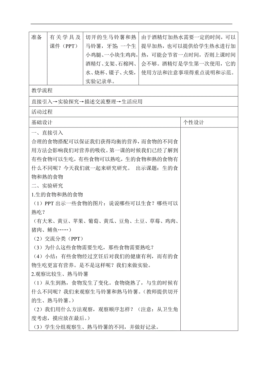 教科版小学科学四年级下册《3.4.生的食物和熟的食物》教案（2）.doc_第2页