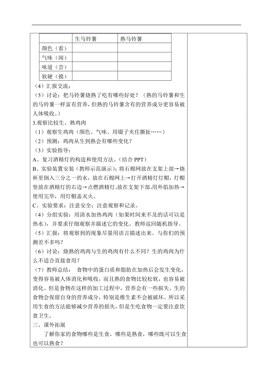 教科版小学科学四年级下册《3.4.生的食物和熟的食物》教案（2）.doc_第3页