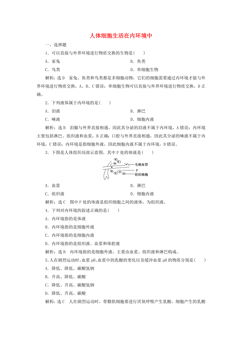 2022年新教材高中生物 课时检测1 人体细胞生活在内环境中（含解析）浙科版选择性必修1.doc_第1页