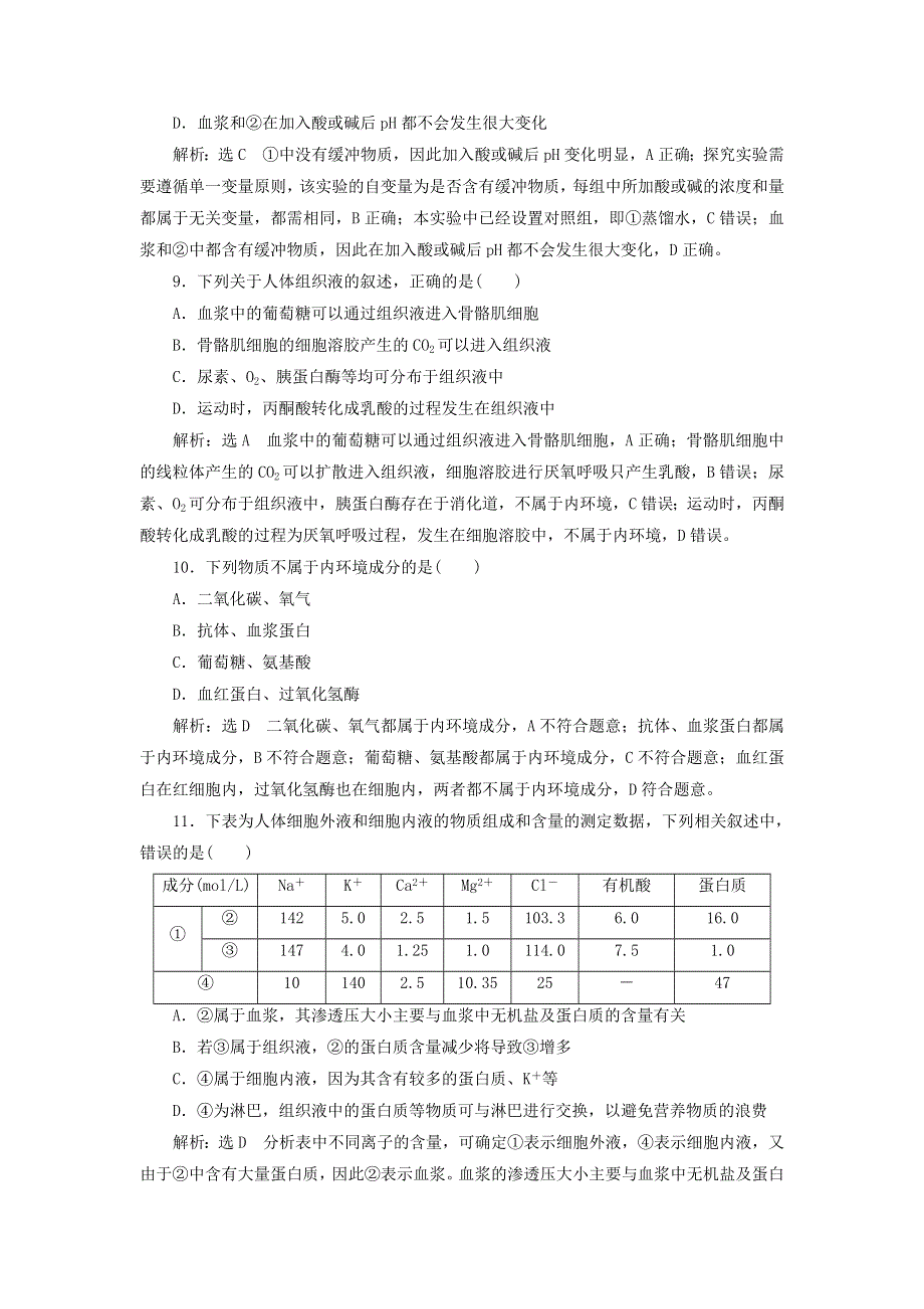 2022年新教材高中生物 课时检测1 人体细胞生活在内环境中（含解析）浙科版选择性必修1.doc_第3页