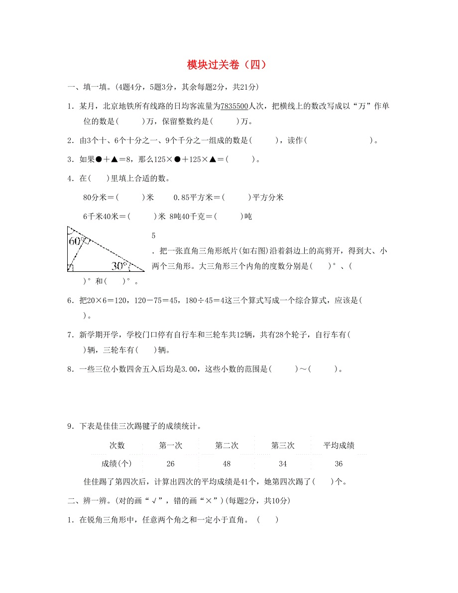 四年级数学下册 模块过关卷（四） 新人教版.doc_第1页