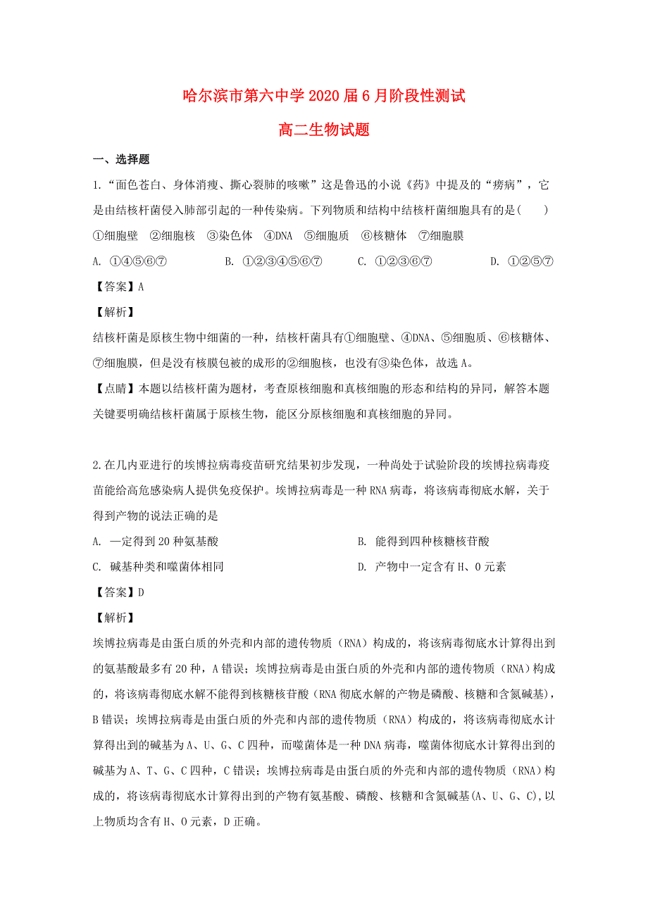 黑龙江省哈尔滨市第六中学2018-2019学年高二生物6月阶段性测试试题（含解析）.doc_第1页