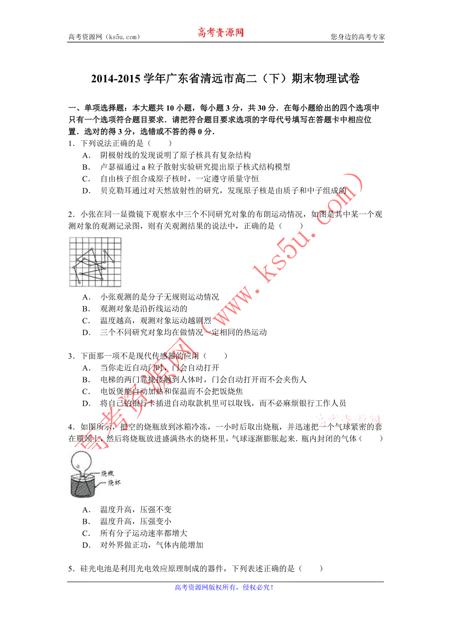 《解析》2014-2015学年广东省清远市高二（下）期末物理试卷 WORD版含解析.doc_第1页