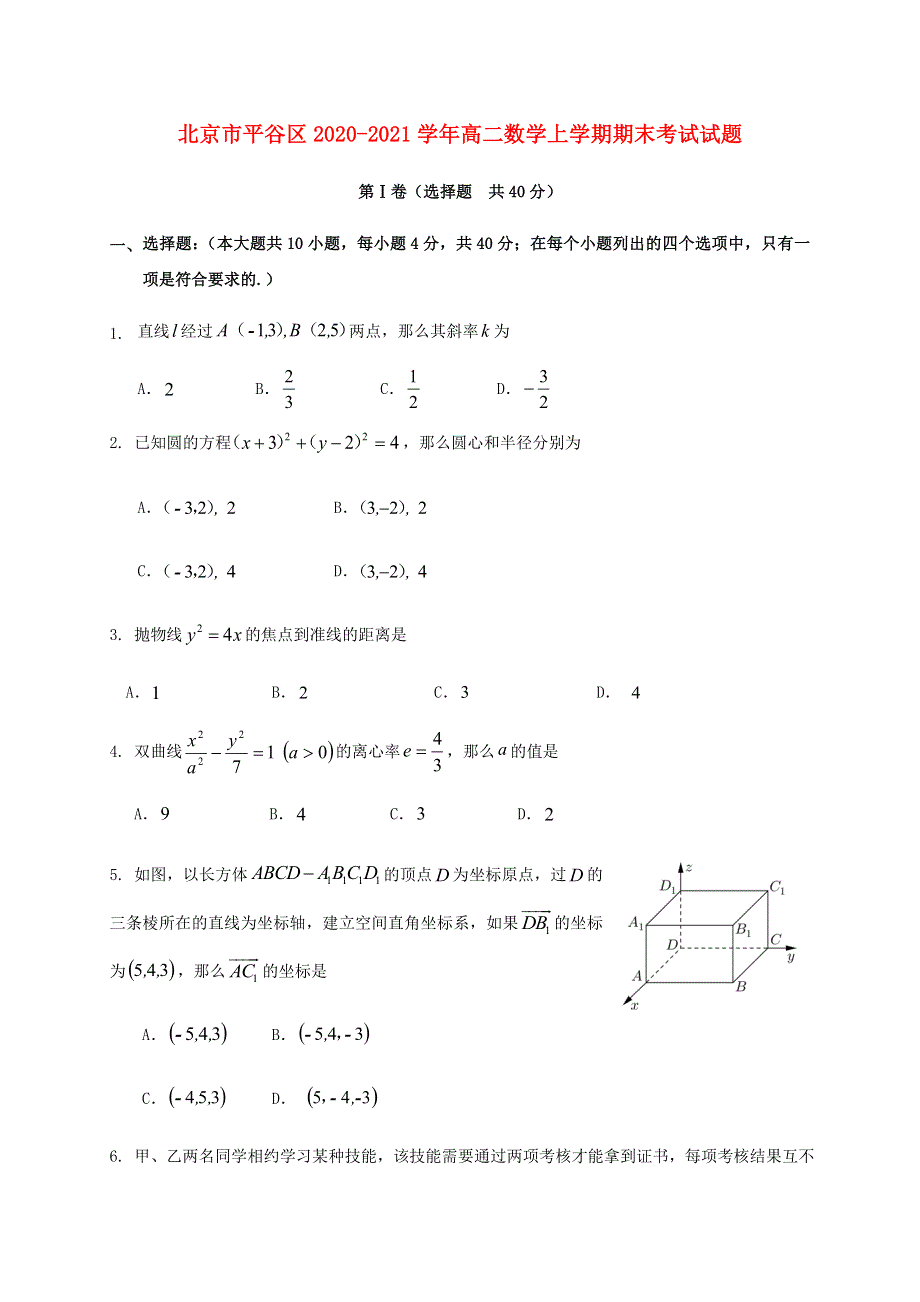 北京市平谷区2020-2021学年高二数学上学期期末考试试题.doc_第1页