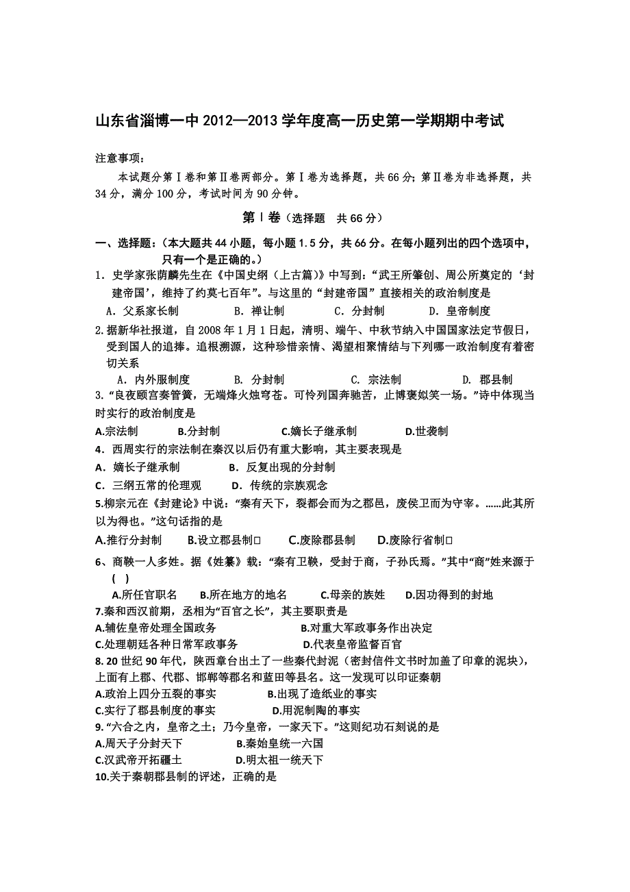 山东省淄博一中2012-2013学年高一上学期期中考试历史试题.doc_第1页