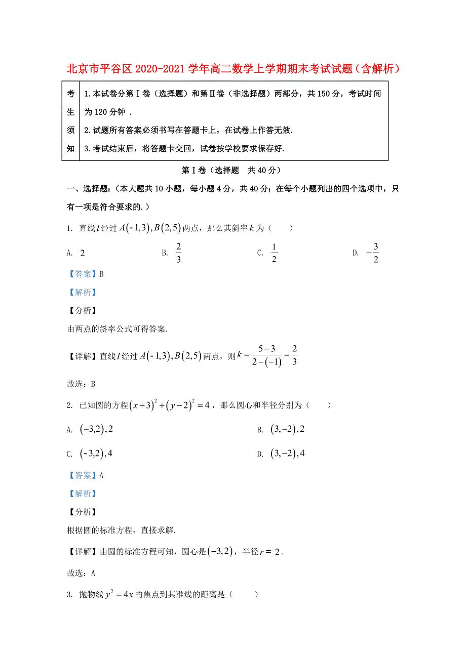 北京市平谷区2020-2021学年高二数学上学期期末考试试题（含解析）.doc_第1页