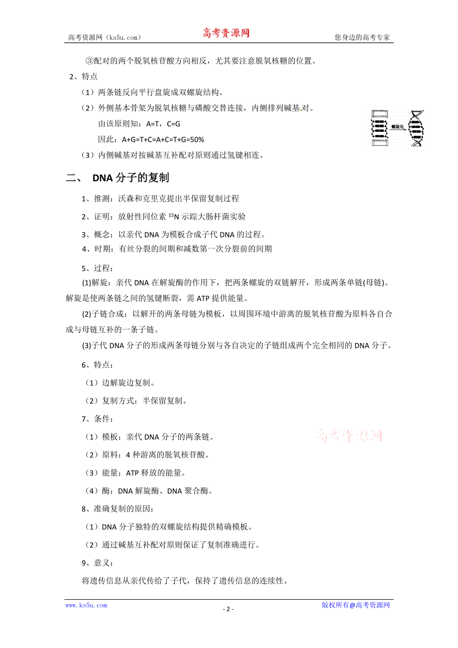 2012版生物一轮精品复习学案：3.2 DNA分子的结构、DNA分子的复制、基因是有遗传效应的DNA片段（必修2）.doc_第2页