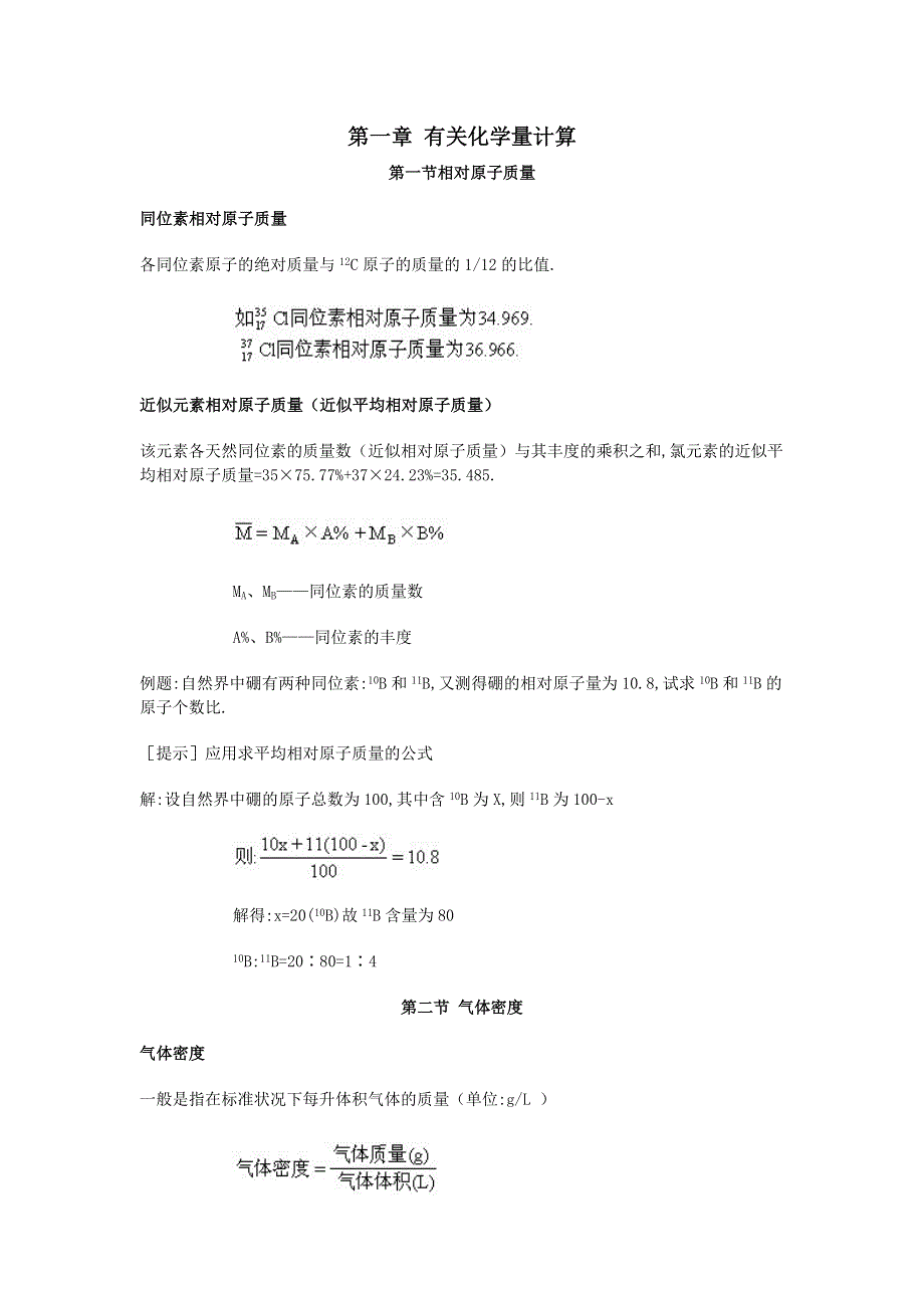 吉林省东北师范大学附属中学2013届高考化学计算专题复习：第一章 有关化学量计算.doc_第1页