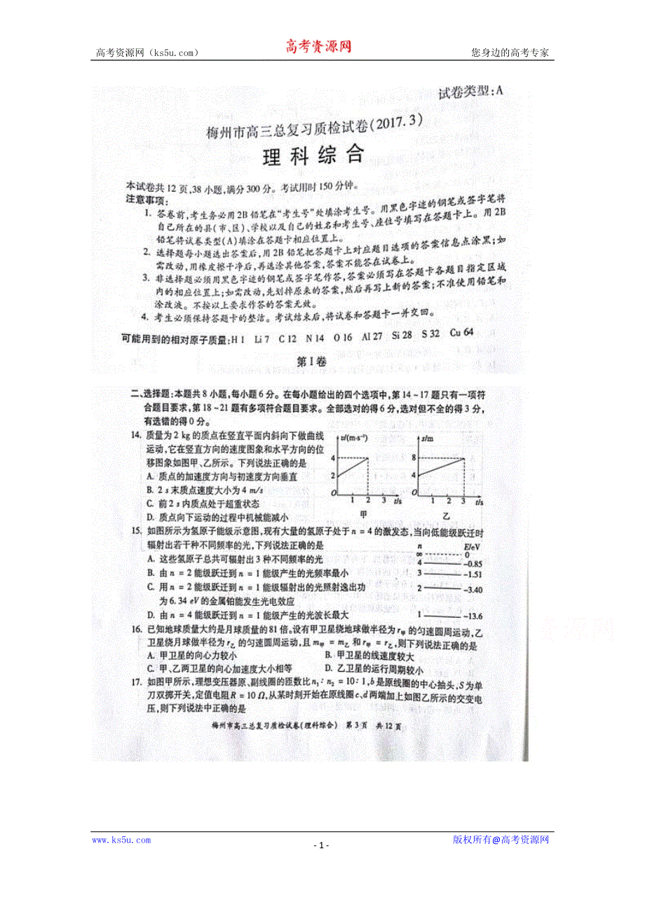 广东省梅州市2017届高三下学期一检（3月）理综物理试题 扫描版含答案.doc_第1页