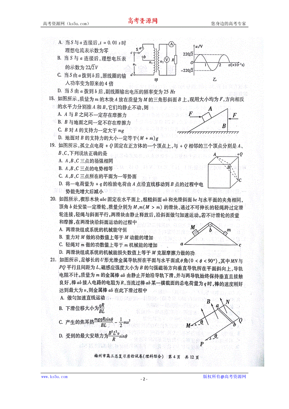 广东省梅州市2017届高三下学期一检（3月）理综物理试题 扫描版含答案.doc_第2页