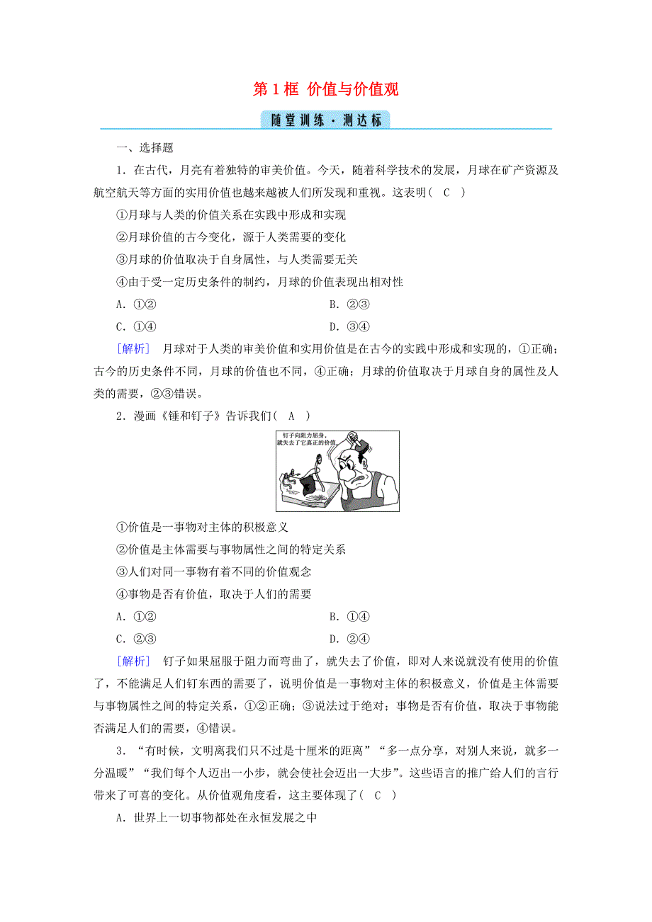 2020-2021学年新教材高中政治 第二单元 认识社会与价值选择 第6课 第1框 价值与价值观随堂训练（含解析）部编版必修4.doc_第1页