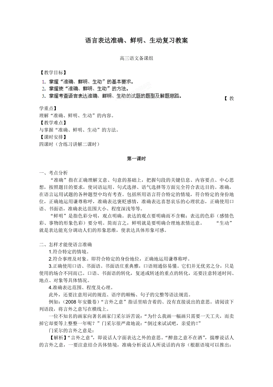 2012湖南省新田一中高考语文复习教案：语言表达准确、鲜明、生动.doc_第1页