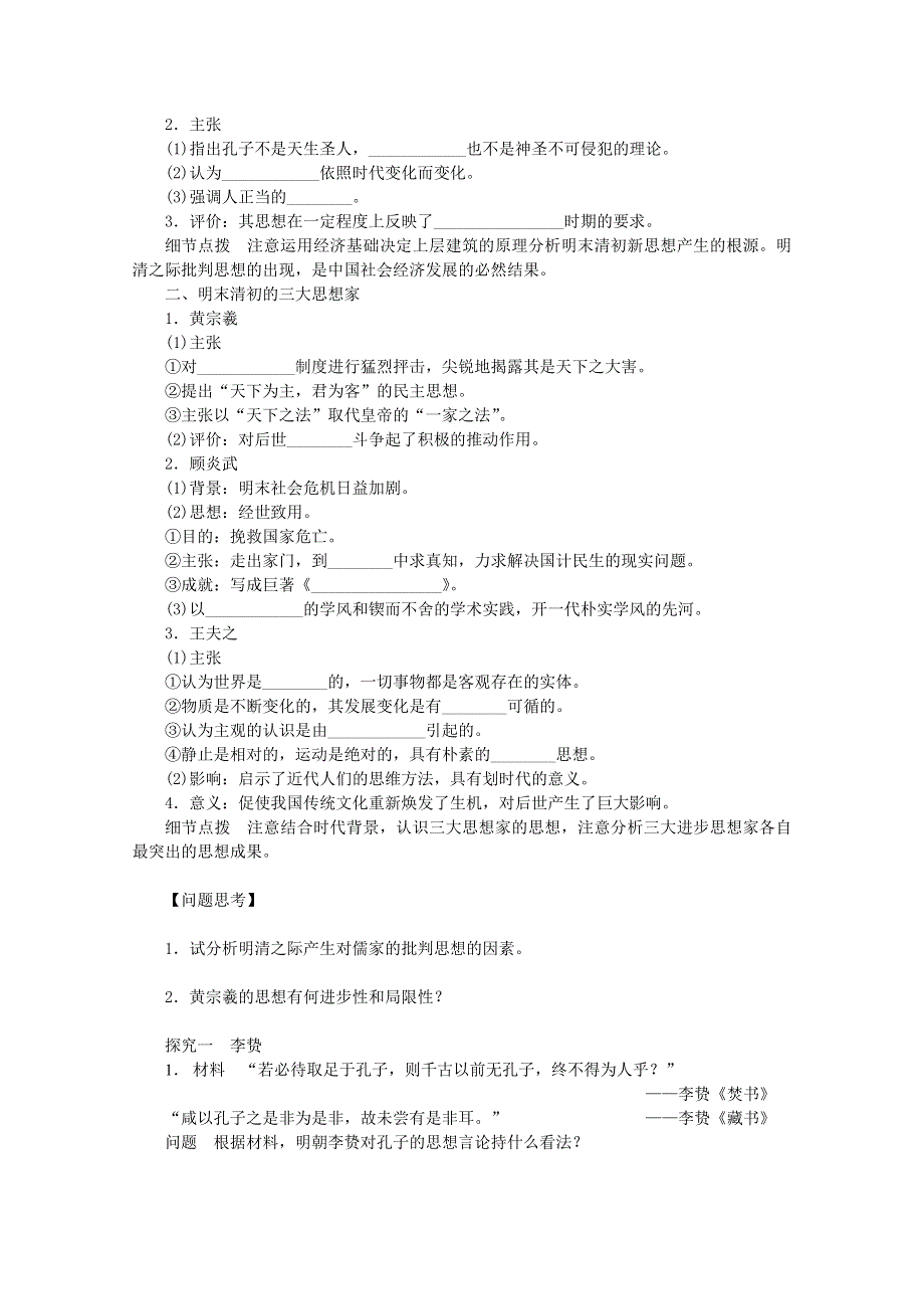 《同步课堂》2014年高中历史（人教版）必修3精品导学：第4课《明清之际活跃的儒家思想 》.doc_第2页